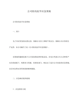 公司防汛抗旱应急预案.docx