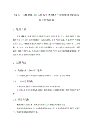 XX区一体化智能化公共数据平台20XX年度运维及数据服务项目采购需求.docx
