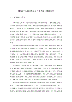 XX市中医临床循证质控中心项目建设意见.docx
