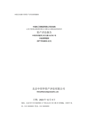 新希望：中国牧工商集团有限公司拟收购山东中新食品集团有限公司股东全部权益价值项目资产评估报告.docx