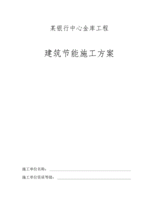 某银行中心金库工程建筑节能施工方案.docx