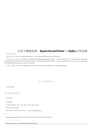 2021企业大数据处理Spark、Druid、Flume与Kafka应用.docx