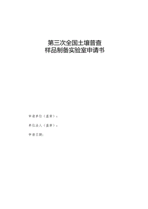 第三次全国土壤普查样品制备实验室申请书.docx
