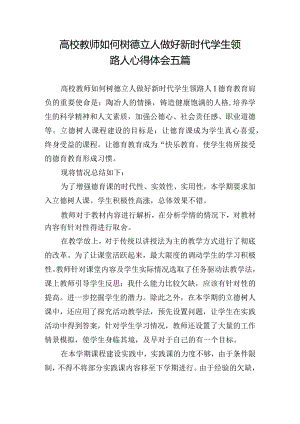 高校教师如何树德立人做好新时代学生领路人心得体会五篇.docx