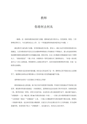 教师——你将何去何从 论文.docx