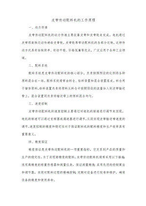 皮带传动配料机的工作原理.docx