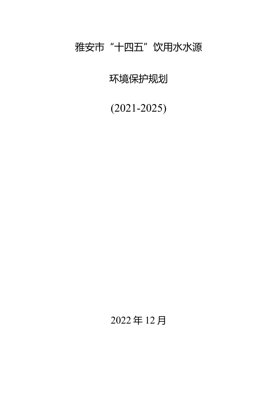 雅安市“十四五”饮用水水源环境保护规划（2021-2025）.docx_第1页