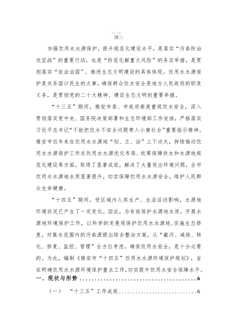 雅安市“十四五”饮用水水源环境保护规划（2021-2025）.docx_第2页