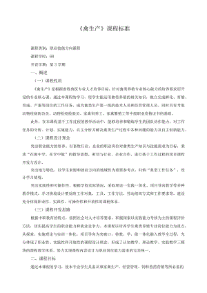 《禽生产》课程标准.docx