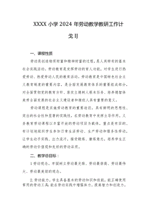 小学2024年劳动教学教研工作计划.docx