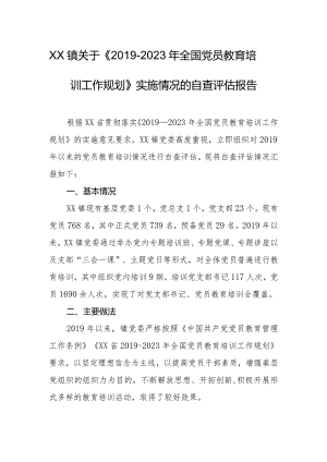 乡镇关于《2019-2023年全国党员教育培训工作规划》实施情况的自查评估报告.docx
