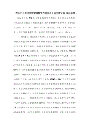 在全市公安机关爱警暖警工作座谈会上的交流发言.docx