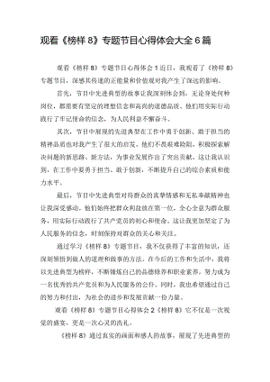 观看《榜样8》专题节目心得体会大全6篇.docx