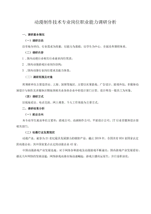 动漫制作技术专业岗位职业能力调研分析.docx