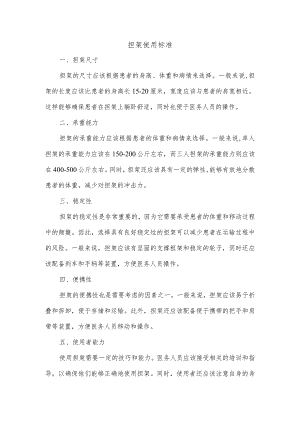 不同担架使用标准.docx
