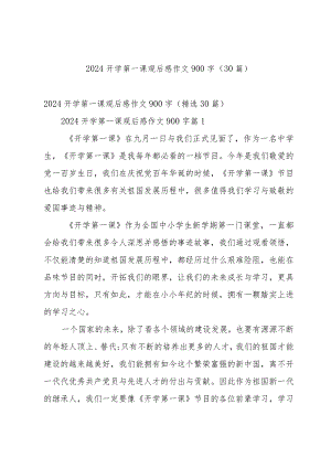 2024开学第一课观后感作文900字（30篇）.docx