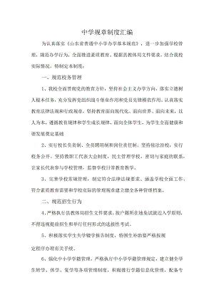 中学规章制度汇编.docx