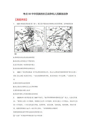 考点08中华民族的抗日战争和人民解放战争真题再现.docx