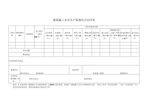建筑施工安全生产标准化月自评表.docx