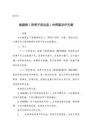 广西崩漏病（异常子宫出血）中西医诊疗方案（试行）.docx