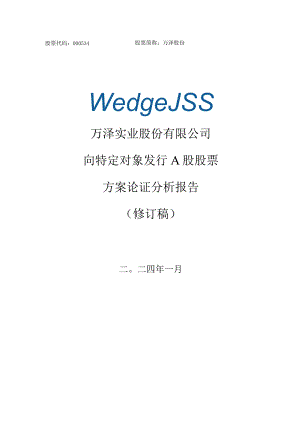 万泽股份：公司向特定对象发行A股股票方案论证分析报告（修订稿）.docx