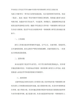 华东政法大学宪法学学科2024年招收申请考核制博士研究生实施方案.docx