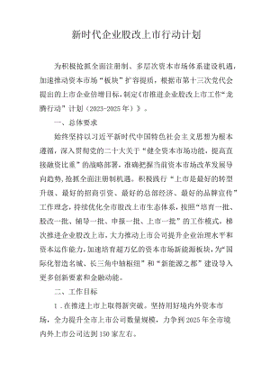 新时代企业股改上市行动计划.docx