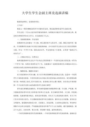大学生学生会副主席竞选演讲稿.docx