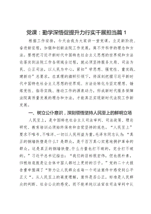 党课：勤学深悟促提升力行实干展担当2篇.docx