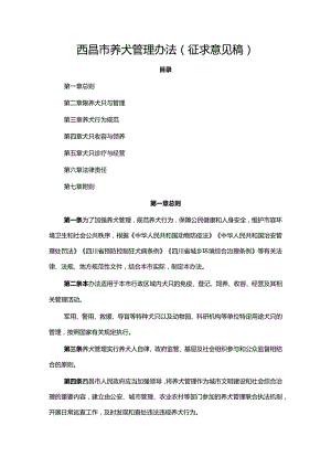 西昌市养犬管理办法(公开征求意见稿).docx