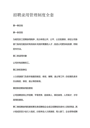 招聘录用管理制度全套.docx