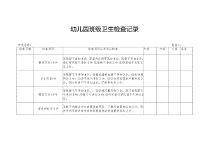 幼儿园班级卫生检查记录.docx