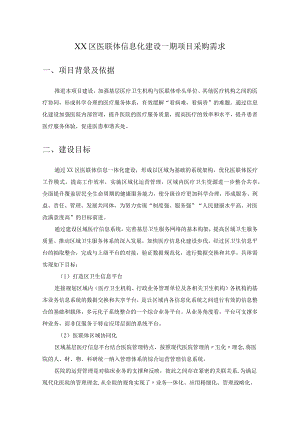 XX区医联体信息化建设一期项目采购需求.docx