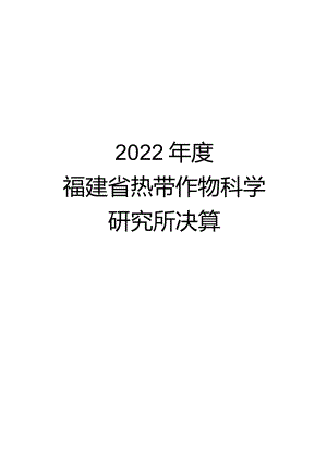 2022年度福建省热带作物科学研究所决算说明.docx