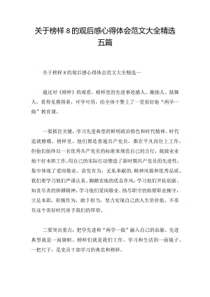 关于榜样8的观后感心得体会范文大全精选五篇.docx