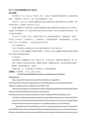 年产6万吨环氧树脂工艺设计.docx