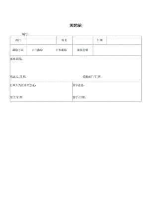 激励单（标准样本）.docx