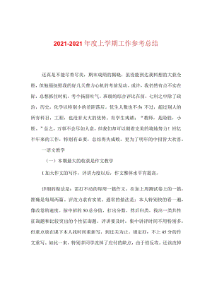 【精选】20XX—20XX年度上学期工作参考总结.docx