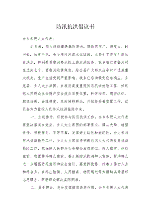 防汛抗洪倡议书.docx