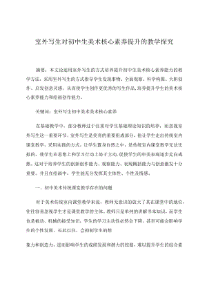 室外写生对中学生能力提升的教学 论文.docx
