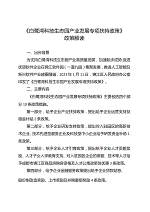 《白鹭湾科技生态园产业发展专项扶持政策》政策解读.docx