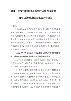 党课：坚定不移推进全面从严治党向纵深发展坚决做到讲诚信懂规矩守纪律.docx