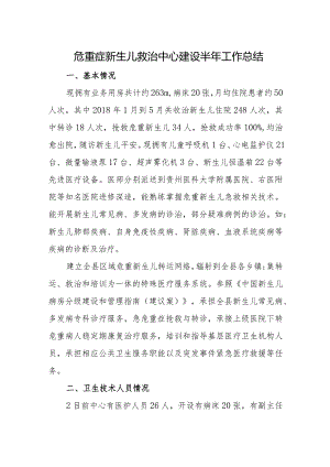 危重症新生儿救治中心建设半年工作总结3篇.docx