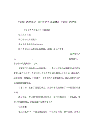 【精选】《创建优秀班集体》主题班会教案.docx