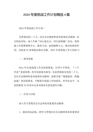 2024年度统战工作计划精选4篇.docx