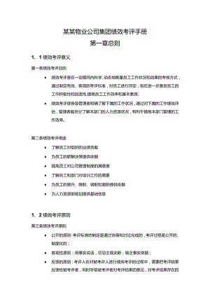 某某物业公司集团绩效考评手册.docx