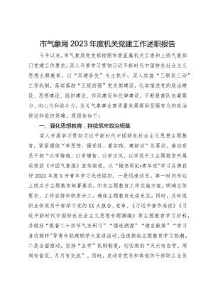 市气象局2023年度机关党建工作述职报告.docx