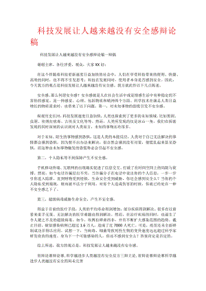 科技发展让人越来越没有安全感辩论稿.docx