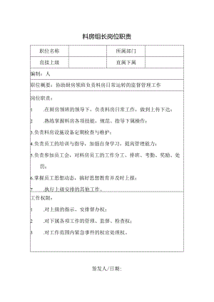 料房组长岗位职责.docx