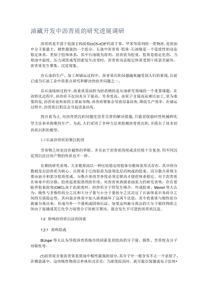 油藏开发中沥青质的研究进展调研.docx